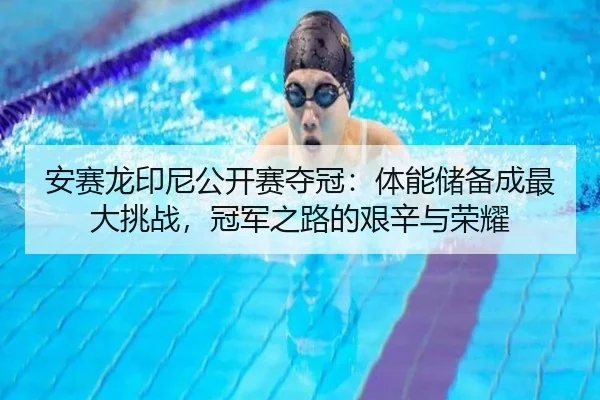 an-sai-long-yin-ni-gong-kai-sai-duo-guan-ti-neng-chu-bei-cheng-zui-da-tiao-zhan-guan-jun-zhi-lu-de-jian-xin-yu-rong-yao-2-869.jpg