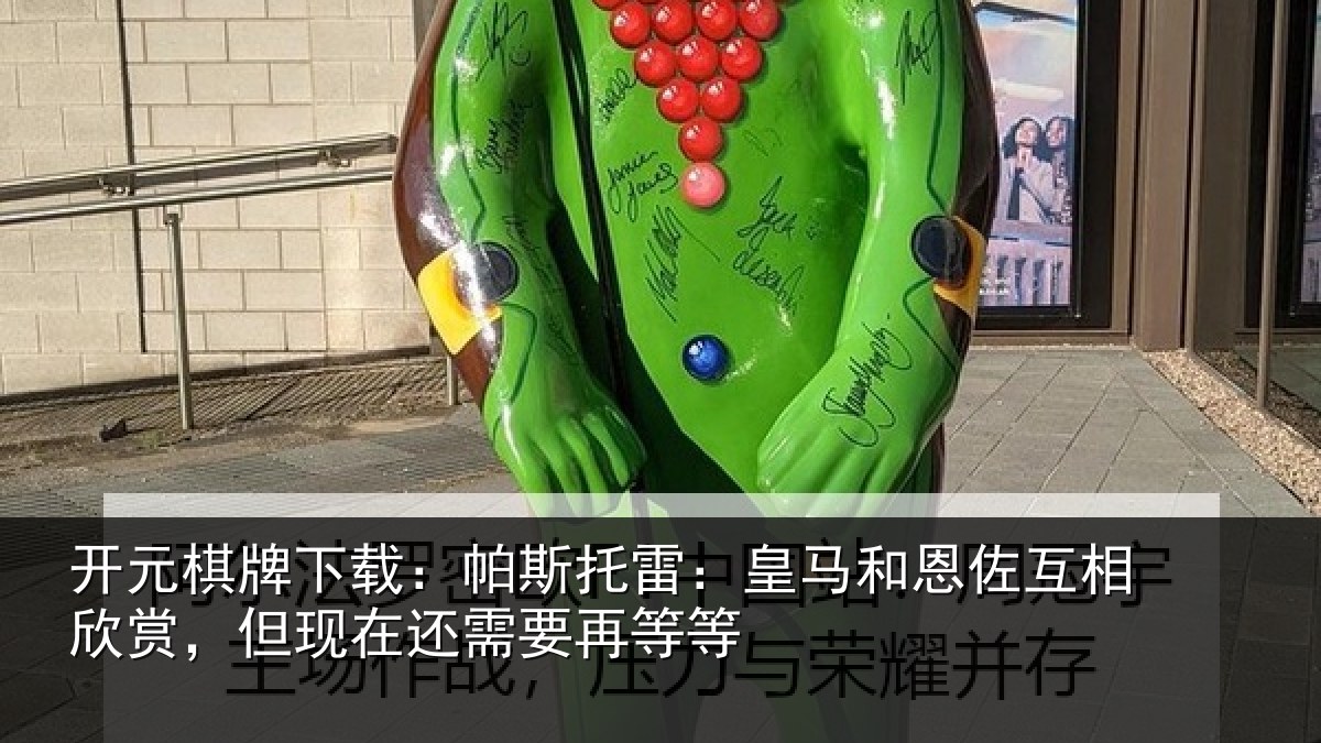 开元棋牌下载:帕斯相关情况相欣相关情况等等