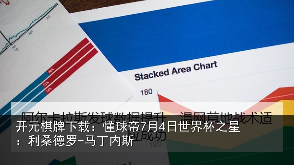 开元棋牌下载:懂球帝7月4日世界杯之星:利桑德罗-马丁内斯