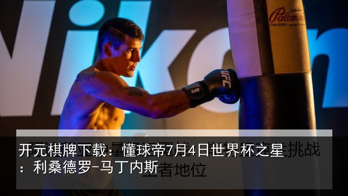 开元棋牌下载：懂球帝7月4日世界杯之星：利桑德罗-马丁内斯