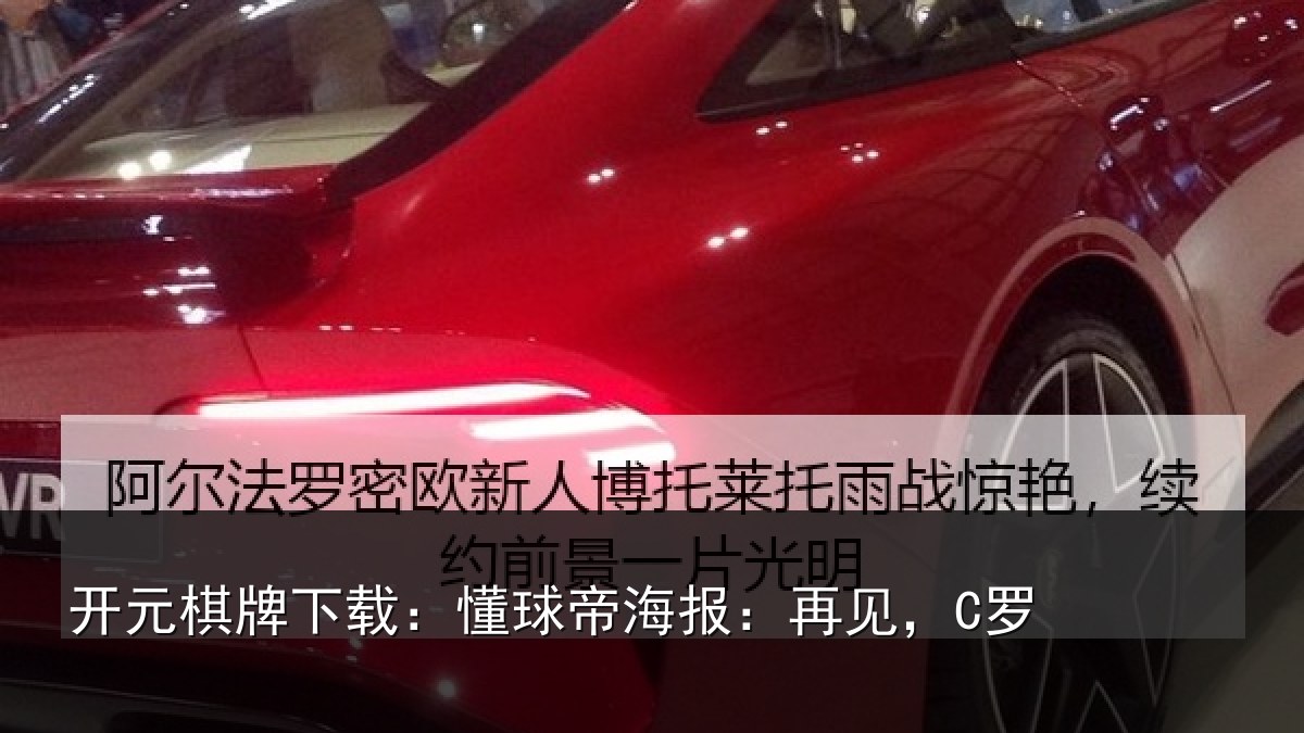 开元棋牌下载:懂球帝海报:再见,C罗