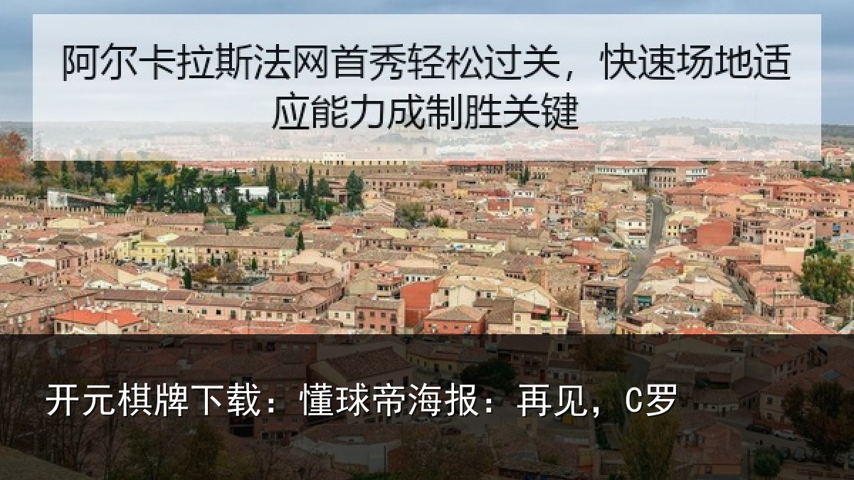开元棋牌下载：懂球帝海报：再见，C罗