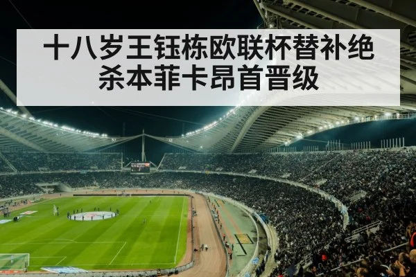 十八岁王钰栋欧联杯替补绝杀本菲卡昂首晋级