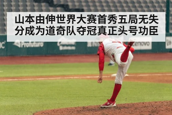 山本由伸世界大赛首秀五局无失分成为道奇队夺冠真正头号功臣