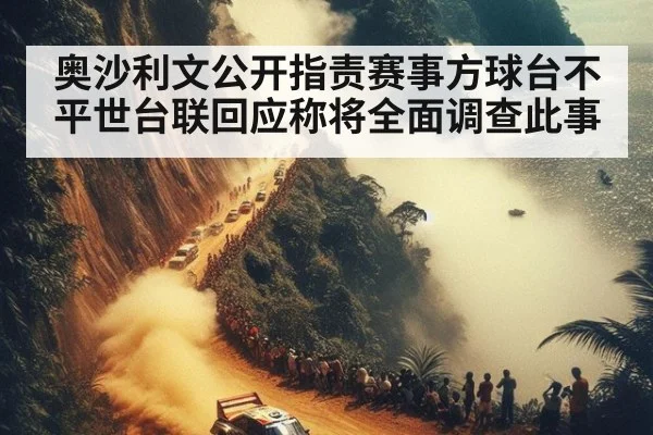奥沙利文公开指责赛事方球台不平世台联回应称将全面调查此事