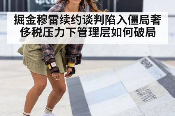 掘金穆雷续约谈判陷入僵局奢侈税压力下管理层如何破局