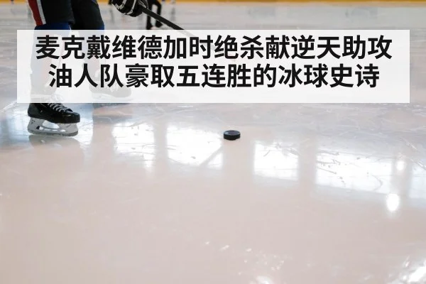 麦克戴维德加时绝杀献逆天助攻油人队豪取五连胜的冰球史诗