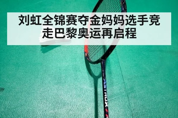 刘虹全锦赛夺金妈妈选手竞走巴黎奥运再启程