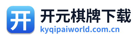 开元棋牌下载